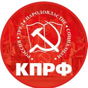 КПРФ Новосибирск