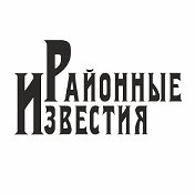 Районные известия