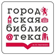 Библиотека Паустовского