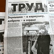 Труд Малосердобинские новости