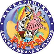 Каскаринская ДШИ Ритм