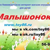 Елена Малышонок www toy86 ru