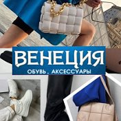 Венеция Обувь