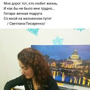 СветЛана Писаренко