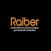 Смесители оптом Raiber