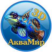 Аквамир - 3D аквариум