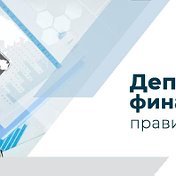 Департамент финансов