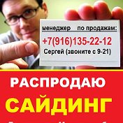 продаю САЙДИНГ - 8-916-135-22-12 (Сергей)