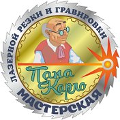 Мастерская Папа Карло Балашов