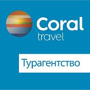 Турагентство CORAL TRAVEL Жигулёвск