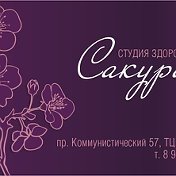 Студия Здоровья Сакура