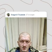 Андрей Ушаков