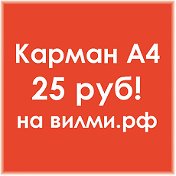 КАРМАН А4 - 25 руб！на ВИЛМИ●РФ