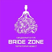 BRIDE ZONE Свадебный бутик