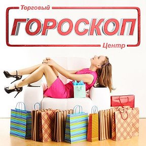 Фотография от ТЦ Гороскоп