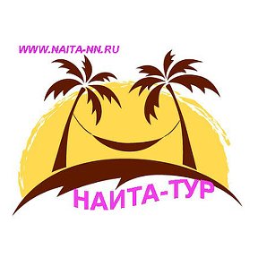 Фотография от Компания НАИТА-ТУР