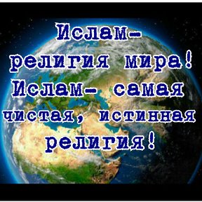 Фотография "Да наставит Аллах всех на путь истины!"