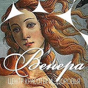 Фотография от Венера Центр