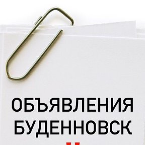 Фотография от Объявление Буденновск