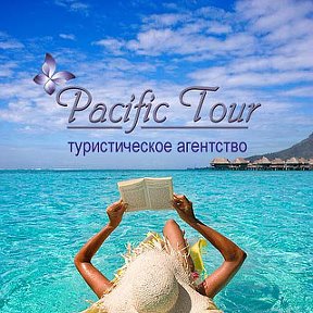 Фотография от Pacific Tour