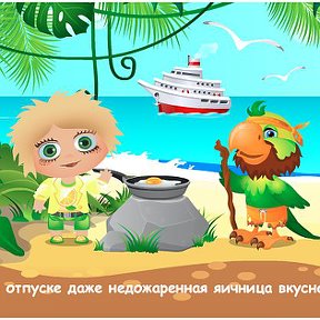 Фотография "В отпуске даже недожаренная яичница вкусна! http://ok.ru/game/domovoy"