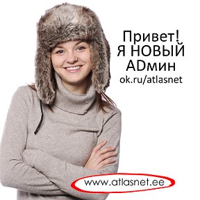 Фотография "Привет, всем! Администратора ok.ru/atlasnet забрали в солдаты. Я новая ADмин, меня не заберут никогда:)"