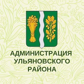 Фотография от Администрация Ульяновского района