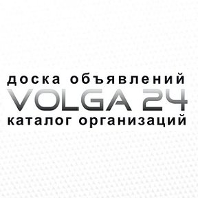 Фотография "Volga24.info - доска бесплатных объявлений Волгоград. Каталог организаций Волгограда"