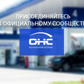 Фотография от АЗС ОсколНефтеСнаб