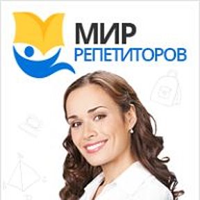 Фотография от Мир Репетиторов