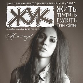 Фотография от Журнал "ЖУК"