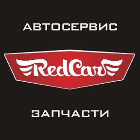 Фотография от Red Car запчасти и автосервис