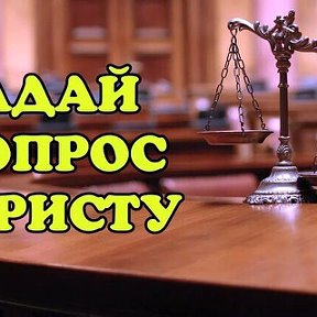 Фотография от Юрист - Правозащитник