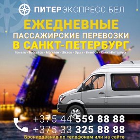 Фотография от Маршрутка Гомель ↔️Питер