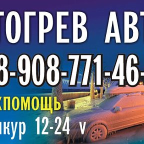 Фотография от Отогрев авто Прикур12-24ВТ