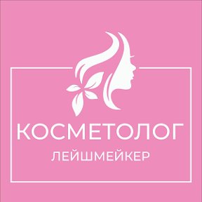 Фотография от Косметолог Лейшмейкер