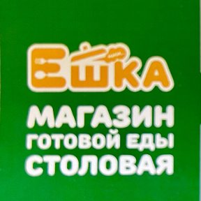 Фотография от Магазин готовой продукции ЕШКА