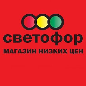 Фотография от СВЕТОФОР Элиста Ленина 266а (возле БТИ)