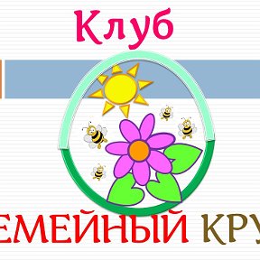 Фотография от Клуб СЕМЕЙНЫЙ КРУГ