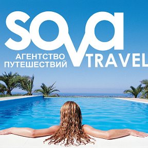 Фотография от SOVA-Travel Агентство путешествий