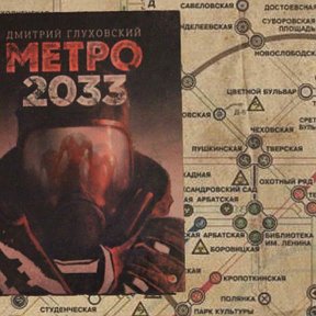 Фотография от Барракуда Метро 2033 ЛОВ