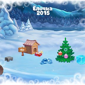 Фотография "Будка - 2 уровень!
Ёлочка 2015 - http://ok.ru/game/elka2015"