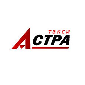 Фотография от ТАКСИ АСТРА