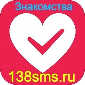Фотография от 138sms ru Сайт мобильных знакомств