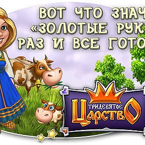 Фотография "Сделал дело - гуляй смело! Трудное испытание позади осталось!
http://www.ok.ru/game/kingdom?ugo_ad=posting"