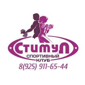 Фотография от СТИМУЛ СПОРТИВНЫЙ КЛУБ