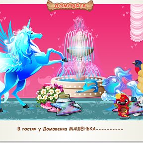 Фотография "В гостях у Домовенка МАШЕНЬКА---------- http://www.odnoklassniki.ru/game/domovoy"