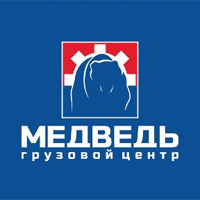 Фотография от МЕДВЕДЬ грузовой центр