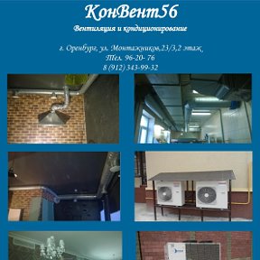 Фотография от Вентиляция КонВент56 ОРЕНБУРГ