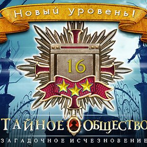 Фотография "Я получила новый уровень 16 в игре "Тайное Общество"! http://www.odnoklassniki.ru/game/thesecretsocietygame"